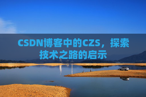 CSDN博客中的CZS，探索技术之路的启示